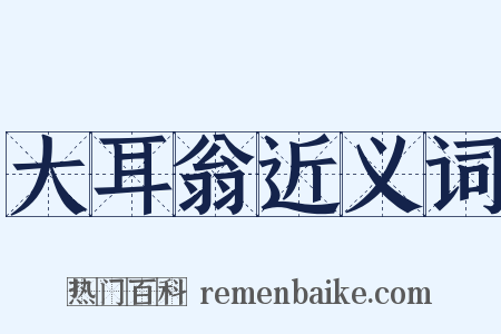 大耳翁近义词是什么意思的图片